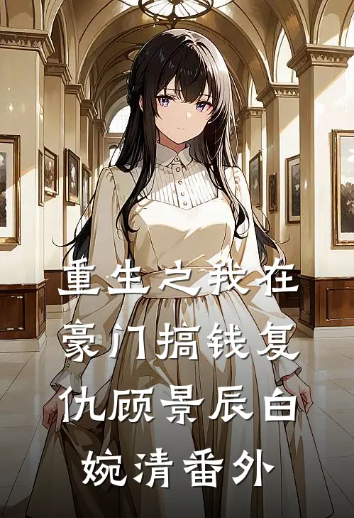 重生之我在豪门搞钱复仇顾景辰白婉清 番外