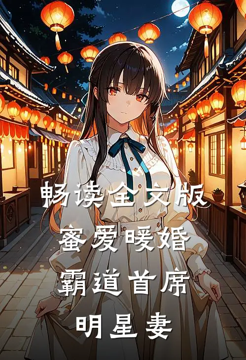 畅读全文版蜜爱暖婚，霸道首席明星妻