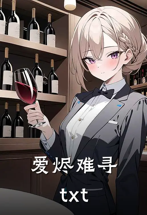 爱烬难寻txt