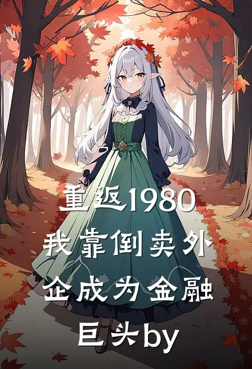 重返1980：我靠倒卖外企成为金融巨头by