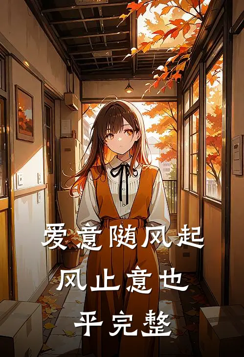 爱意随风起，风止意也平完整