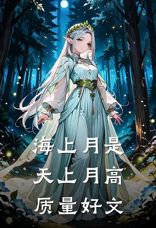 海上月是天上月高质量好文