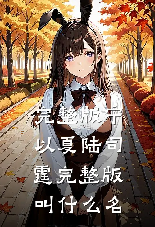 完整版宁以夏陆司霆完整版叫什么名