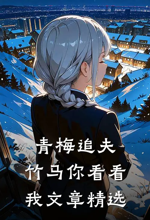 青梅追夫，竹马你看看我文章精选