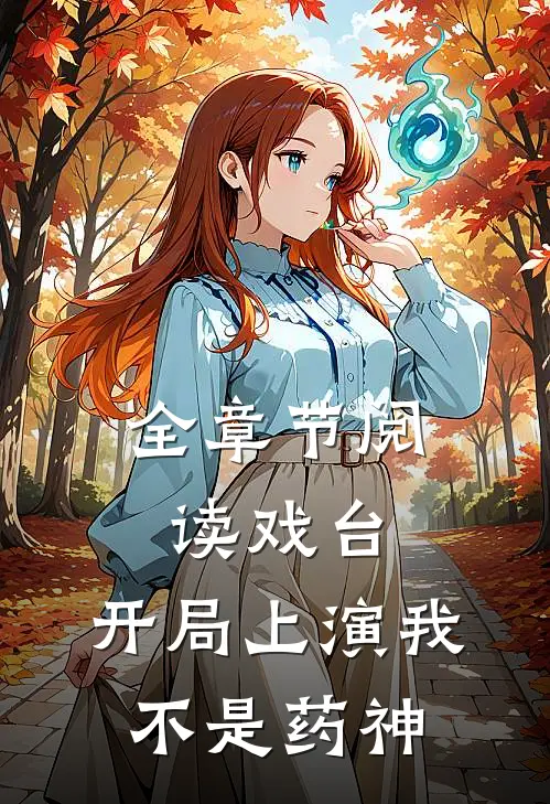 全章节阅读戏台：开局上演我不是药神