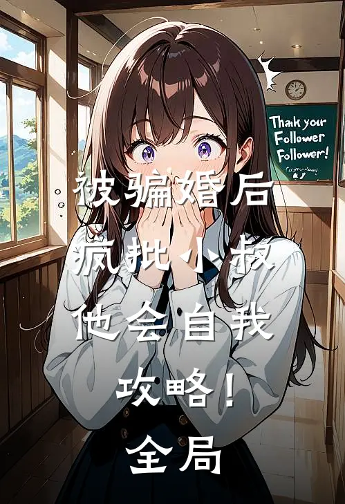 被骗婚后，疯批小叔他会自我攻略！全局