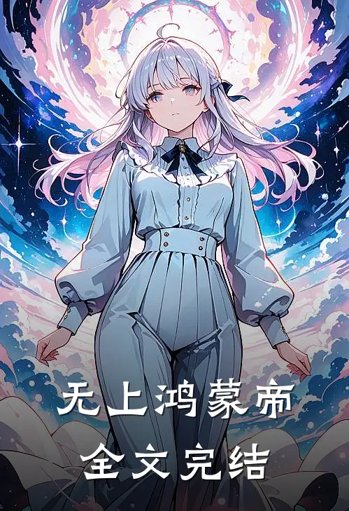 无上鸿蒙帝全文完结