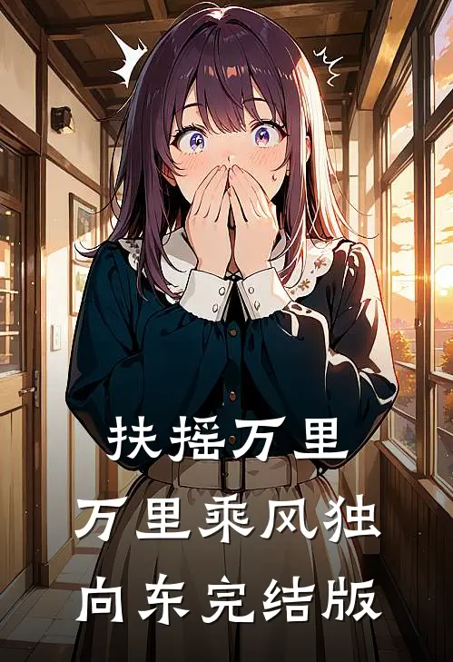 扶摇万里：万里乘风独向东完结版