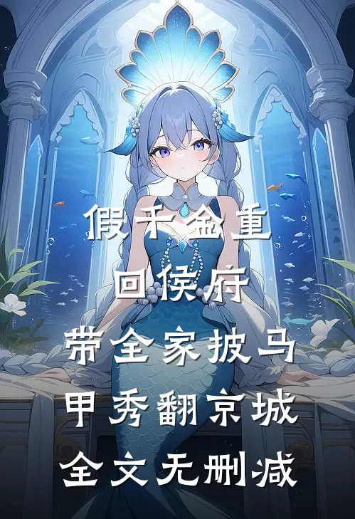 假千金重回侯府，带全家披马甲秀翻京城全文无删减