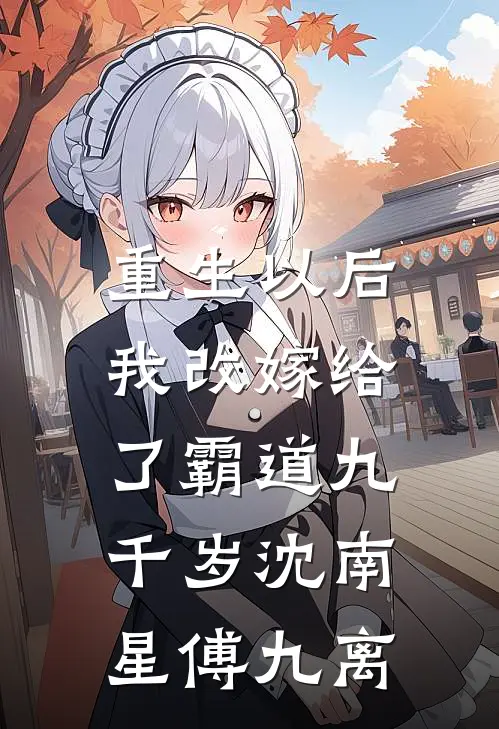 重生以后，我改嫁给了霸道九千岁沈南星傅九离