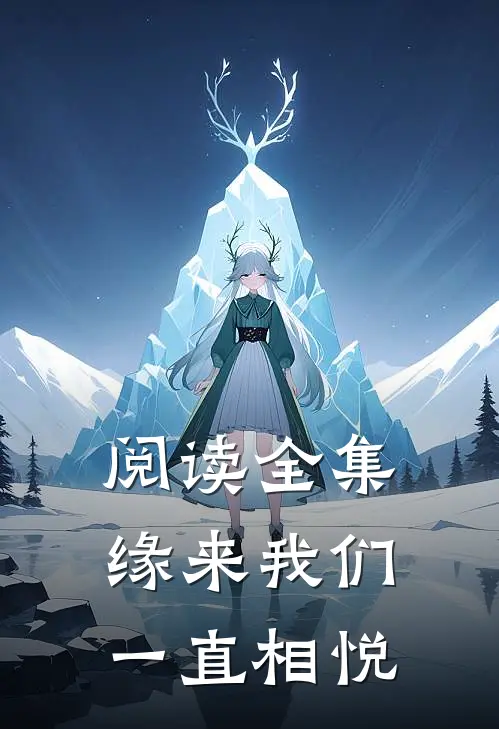 阅读全集缘来我们一直相悦