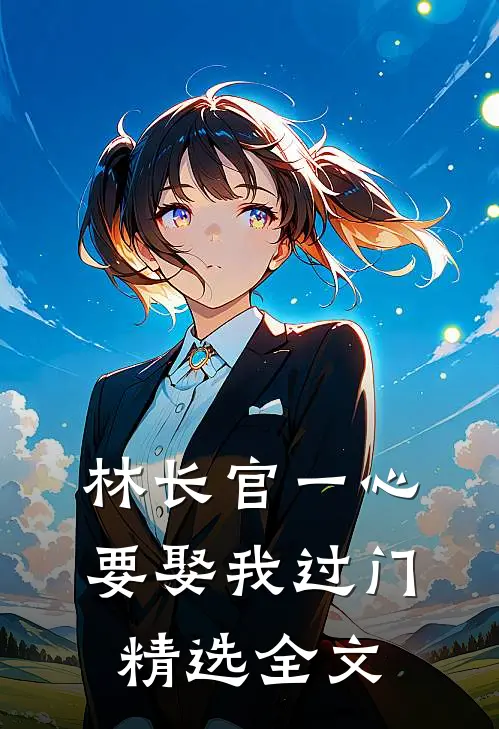 林长官一心要娶我过门精选全文