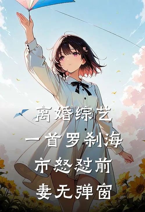 离婚综艺，一首罗刹海市怒怼前妻无弹窗
