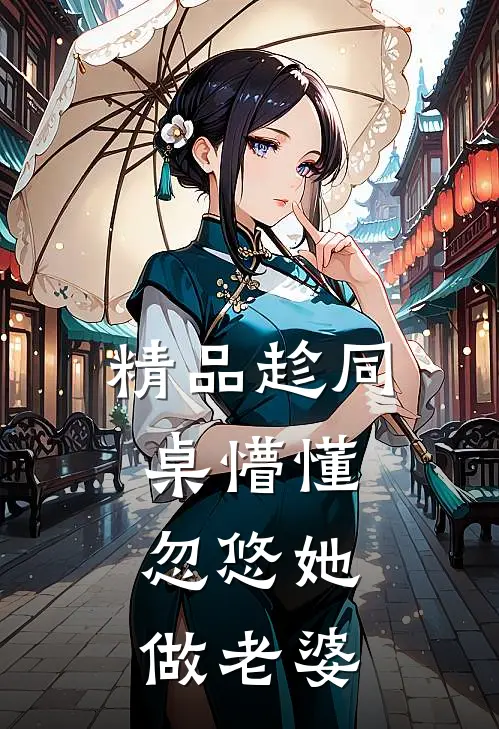 精品趁同桌懵懂，忽悠她做老婆
