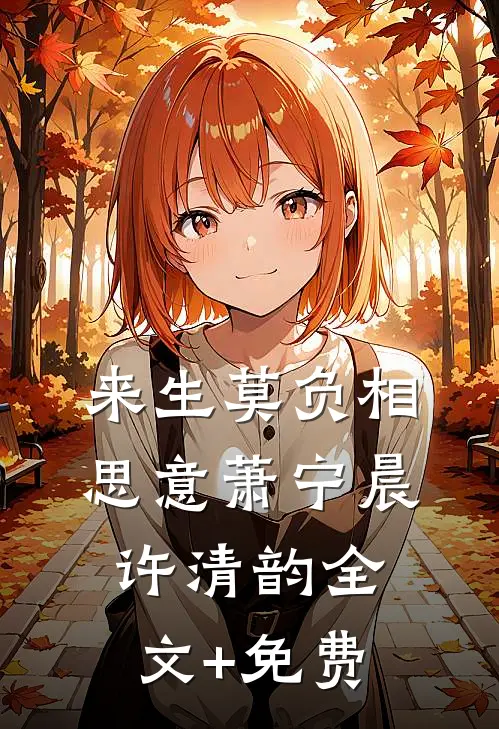 来生莫负相思意萧宁晨许清韵全文+免费