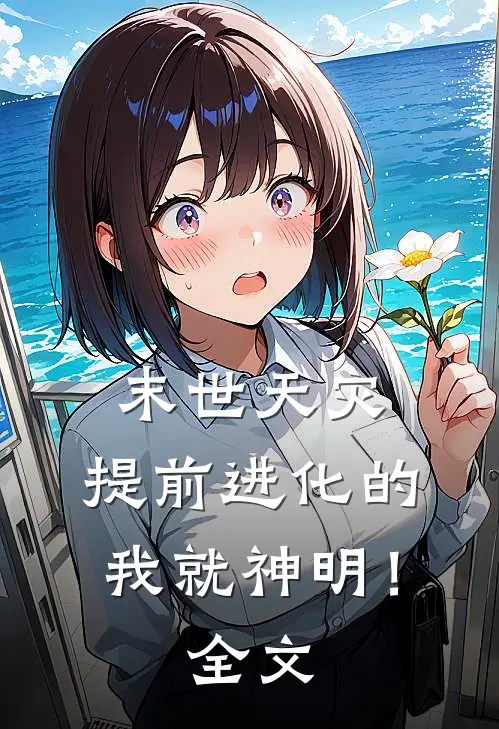 末世天灾：提前进化的我就神明！全文