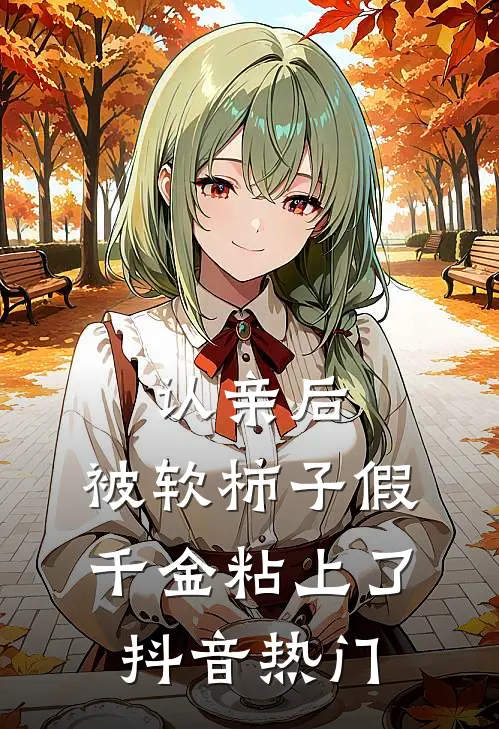 认亲后，被软柿子假千金粘上了抖音热门