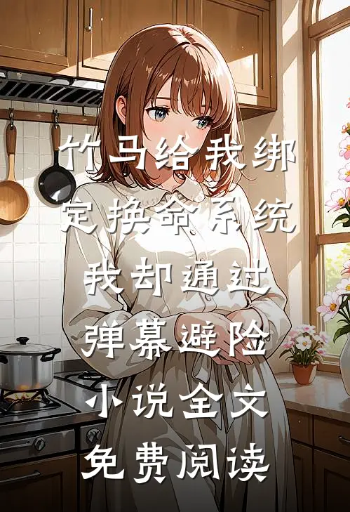 竹马给我绑定换命系统，我却通过弹幕避险小说全文免费阅读