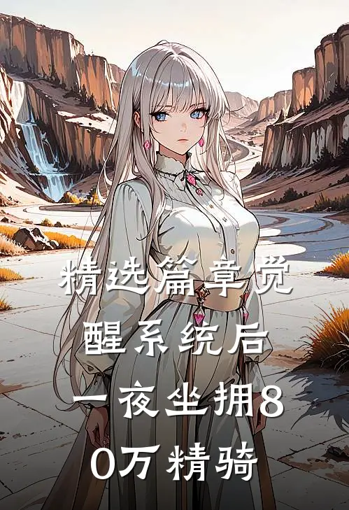 精选篇章觉醒系统后，一夜坐拥80万精骑