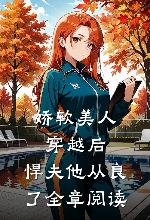 娇软美人穿越后，悍夫他从良了全章阅读