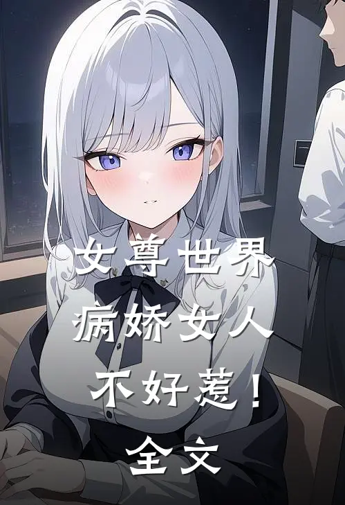 女尊世界病娇女人不好惹!全文免费
