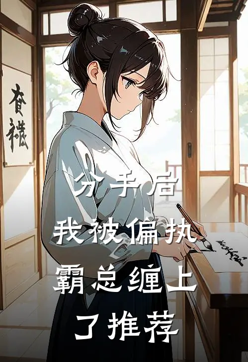 分手后，我被偏执霸总缠上了推荐