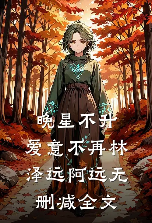 晚星不升，爱意不再林泽远阿远无删减全文