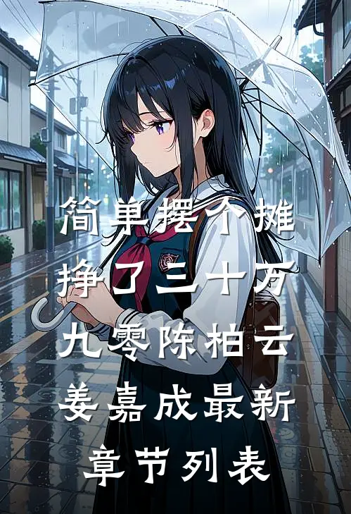 简单摆个摊，挣了三十万【九零】陈柏云姜嘉成最新章节列表