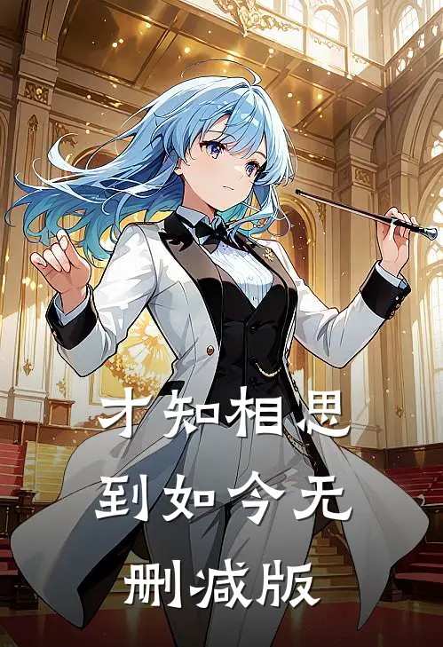 才知相思到如今无删减版