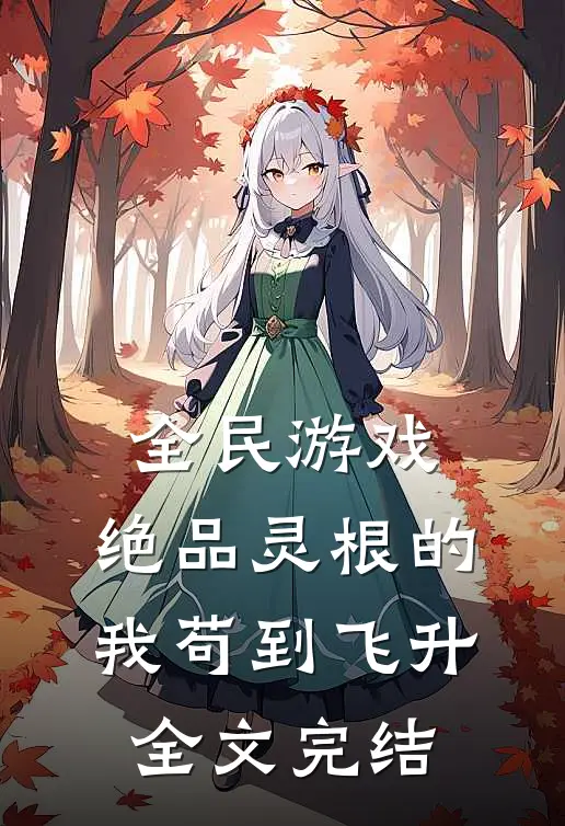 全民游戏：绝品灵根的我苟到飞升全文完结