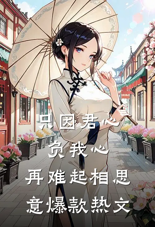 只因君心负我心，再难起相思意爆款热文