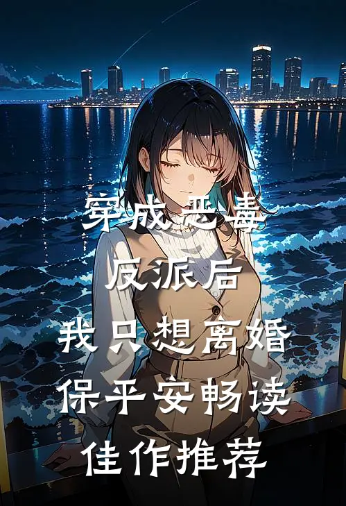 穿成恶毒反派后，我只想离婚保平安畅读佳作推荐