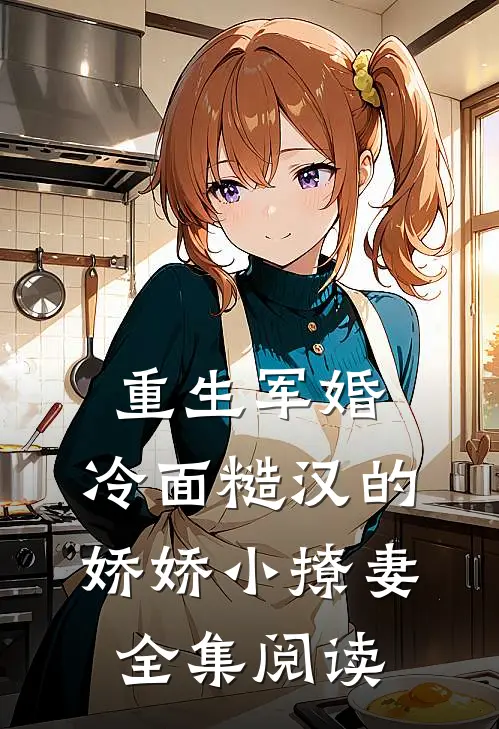 重生军婚：冷面糙汉的娇娇小撩妻全集阅读