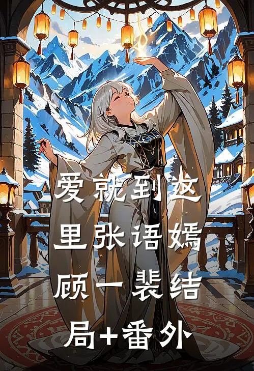 爱就到这里张语嫣顾一裴结局+番外