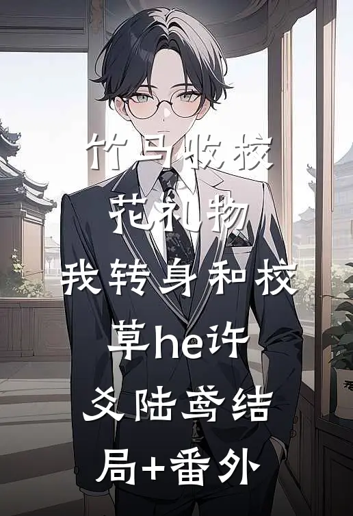 竹马收校花礼物，我转身和校草he许爻陆鸢结局+番外