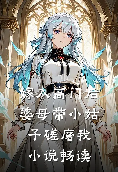 嫁入高门后，婆母带小姑子磋磨我小说畅读