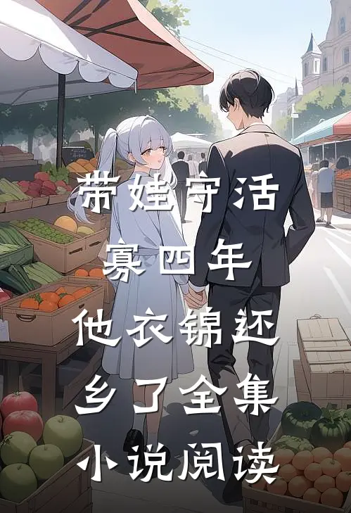 带娃守活寡四年，他衣锦还乡了全集小说阅读