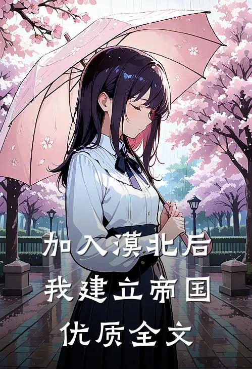加入漠北后，我建立帝国优质全文
