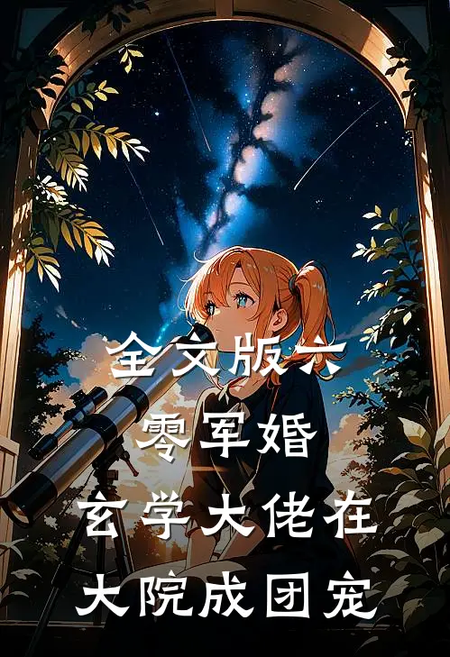 全文版六零军婚，玄学大佬在大院成团宠