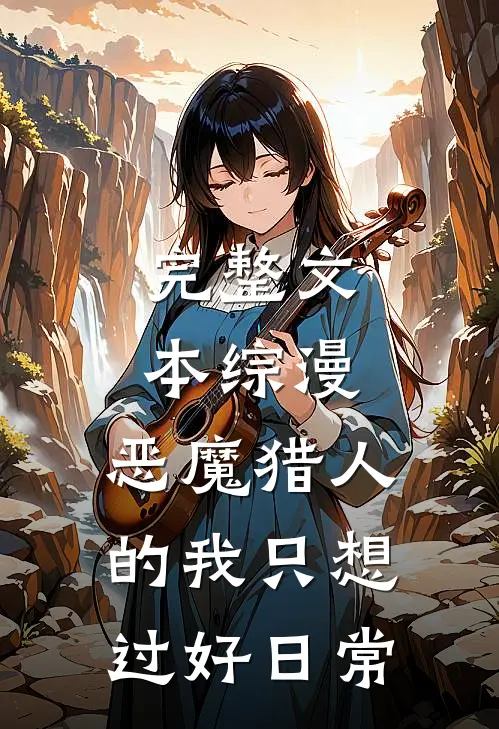 完整文本综漫：恶魔猎人的我只想过好日常