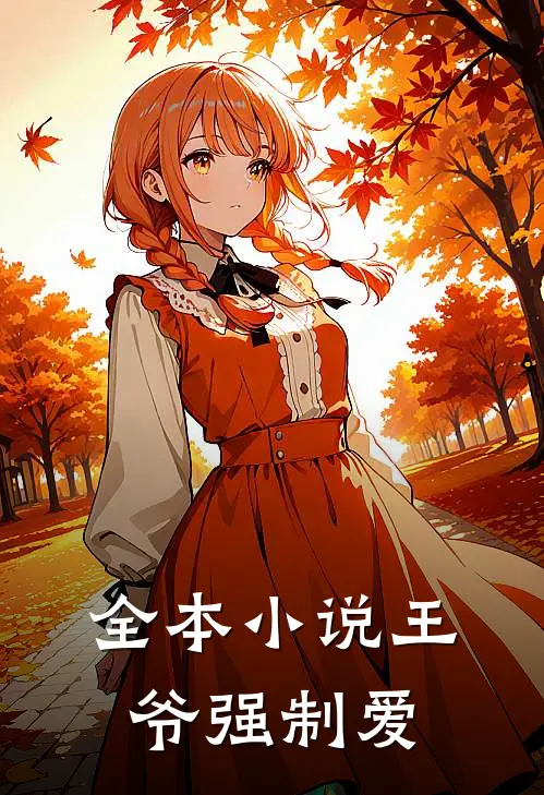 全本小说王爷强制爱