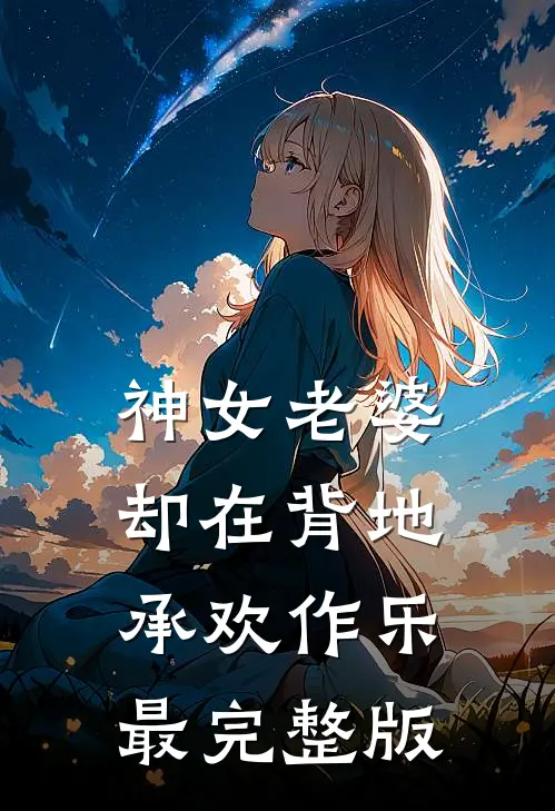 神女老婆，却在背地承欢作乐最完整版