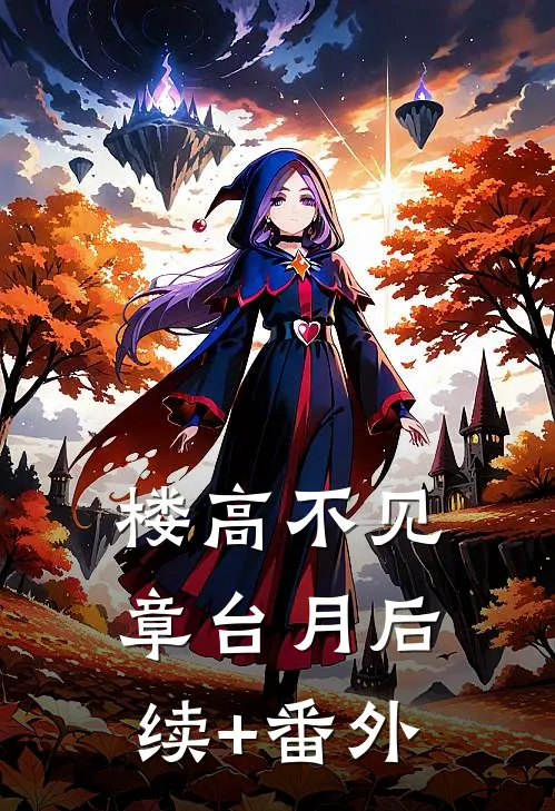 楼高不见章台月后续+番外