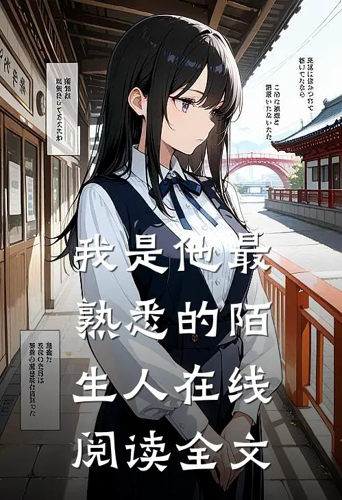 我是他最熟悉的陌生人在线阅读全文