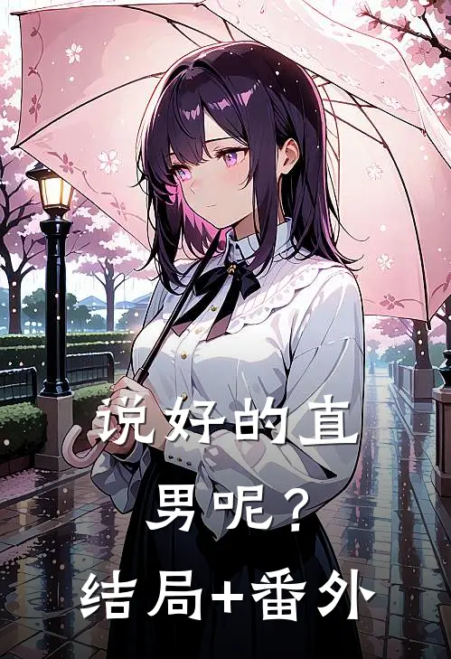 说好的直男呢？结局+番外