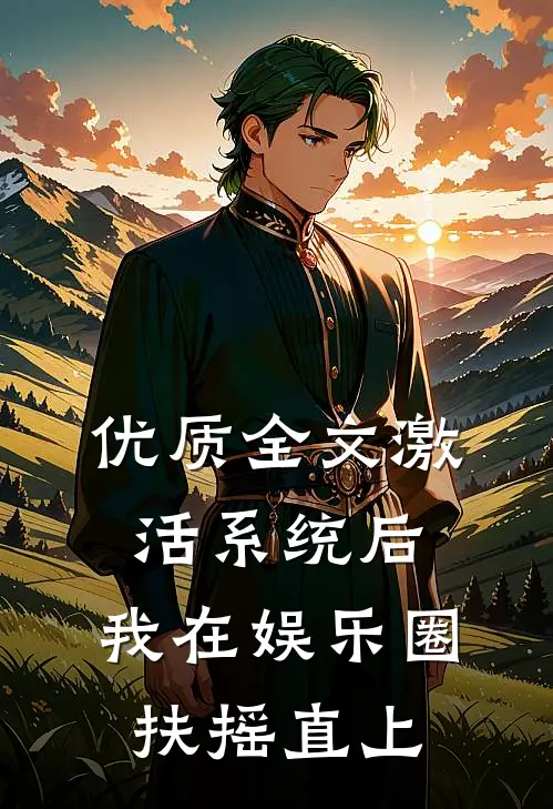 优质全文激活系统后，我在娱乐圈扶摇直上