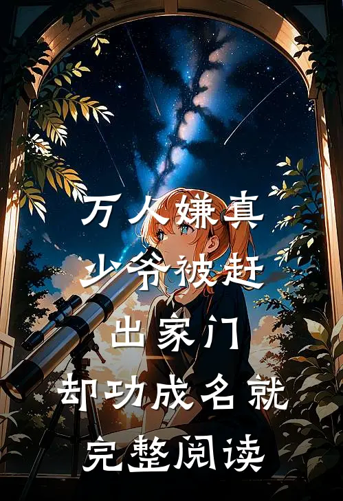 万人嫌真少爷被赶出家门，却功成名就完整阅读