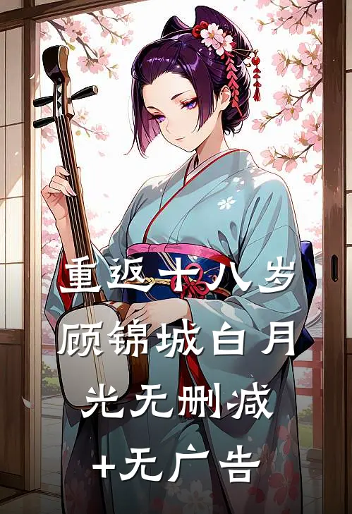 重返十八岁顾锦城白月光无删减+无广告
