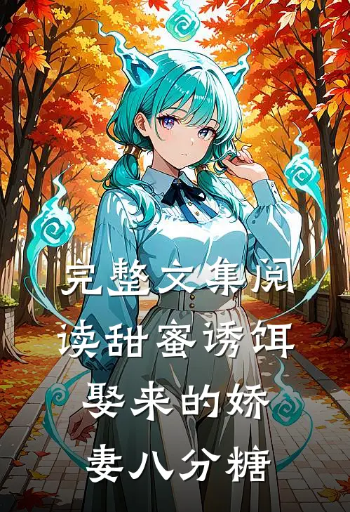 完整文集阅读甜蜜诱饵：娶来的娇妻八分糖