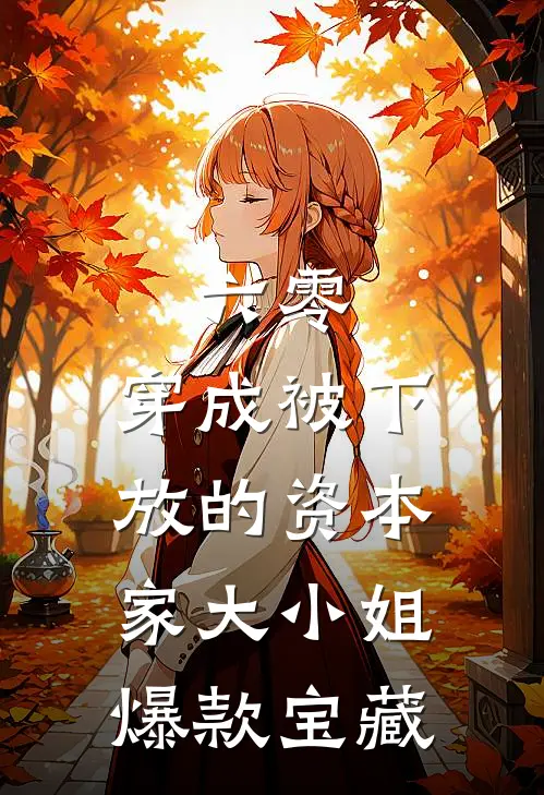六零：穿成被下放的资本家大小姐爆款宝藏